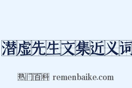 潜虚先生文集近义词是什么意思的图片